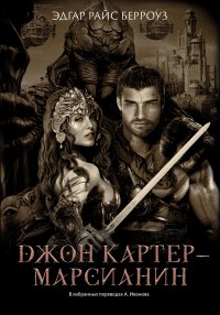 Джон Картер – марсианин