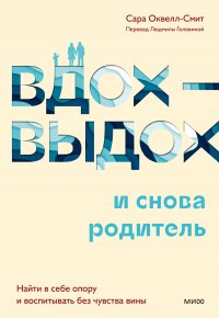 Вдох-выдох – и снова родитель. Найти в себе опору и воспитывать без чувства вины