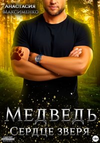 Медведь. Сердце зверя