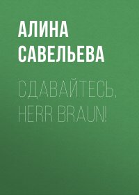 Сдавайтесь, Herr Braun!