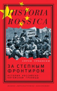 За степным фронтиром. История российско-китайской границы