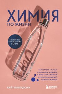 Химия по жизни. Как устроен наш быт, отношения, предметы и вещи с точки зрения химических реакций, атомов и молекул