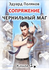 Сопряжение. Чернильный маг. Книга 1