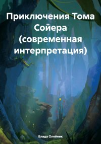 Приключения Тома Сойера (современная интерпретация)