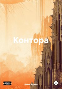 Контора