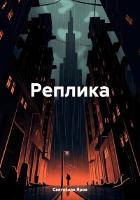 Реплика