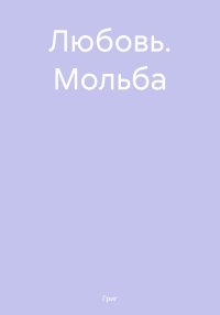 Любовь. Мольба