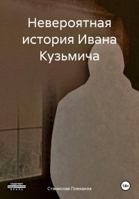 Невероятная история Ивана Кузьмича