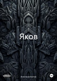 Яков