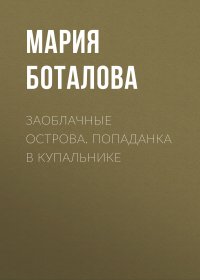 Заоблачные Острова. Попаданка в купальнике