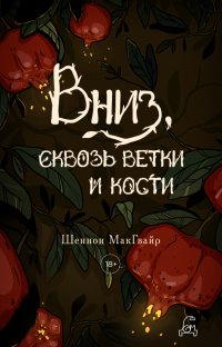 Вниз, сквозь ветки и кости