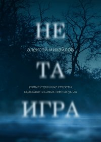 Не та игра