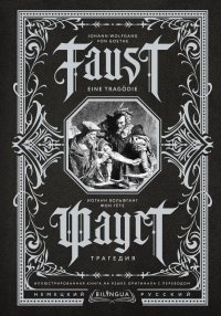 Фауст. Трагедия / Faust. Eine Tragödie