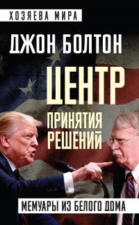 Центр принятия решений. Мемуары из Белого дома