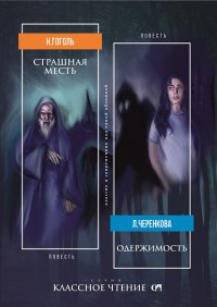 Страшная месть. Одержимость