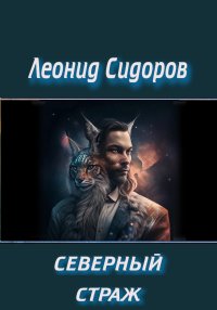 Северный страж