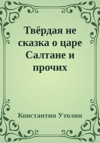 Твёрдая не сказка о царе Салтане и прочих персонажах