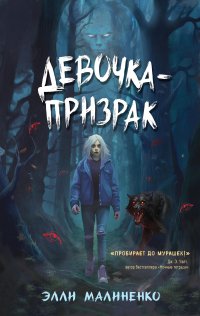 Девочка-призрак