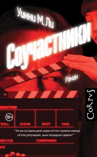 Соучастники