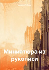 Миниатюра из рукописи