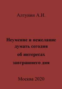 Неумение и нежелание думать сегодня об интересах завтрашнего дня