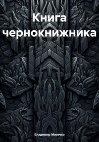 Книга чернокнижника