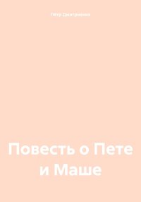 Повесть о Пете и Маше