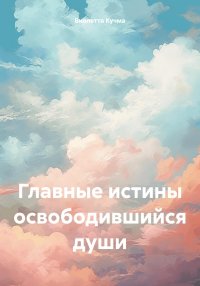 Главные истины освободившийся души