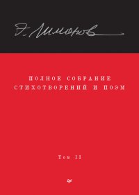 Полное собрание стихотворений и поэм. Том II