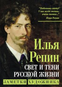 Свет и тени русской жизни. Заметки художника