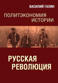 Русская революция. Политэкономия истории