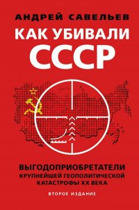 Как убивали Советский Союз. Выгодоприобретатели крупнейшей геополитической катастрофы XX века