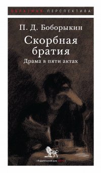 Скорбная братия. Драма в пяти актах