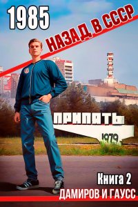 Назад в СССР: 1985. Книга 2