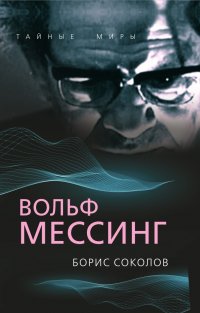 Вольф Мессинг