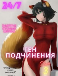 Ген подчинения. Том 3