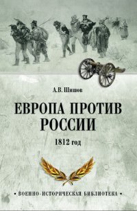 Европа против России. 1812 год