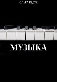 Музыка