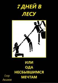 7 дней в лесу, или Ода несбывшимся мечтам