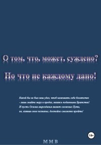 О том, что, может, суждено? Но что не каждому дано!