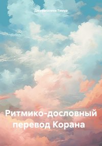 Ритмико-дословный перевод Корана