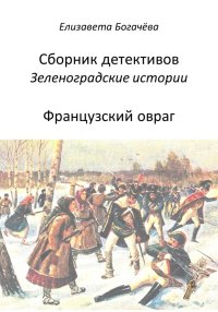 Французский овраг