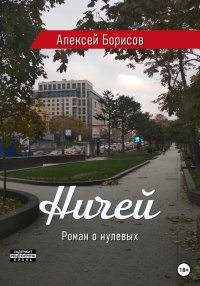 Ничей