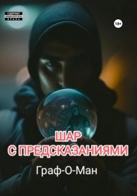 Шар с предсказаниями