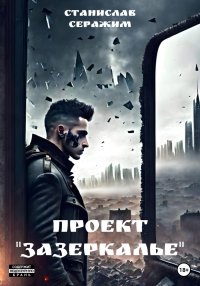 Проект «Зазеркалье». Книга первая