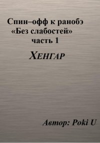 Спин-офф под названием «Хенгар» к 8 главе части 1 ранобэ «Без слабостей»