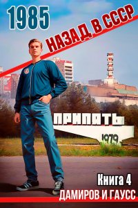 Назад в СССР: 1985. Книга 4