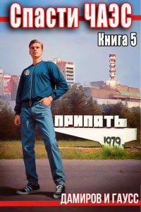 Назад в СССР: 1985. Книга 5