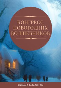 Конгресс новогодних волшебников