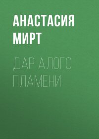 Дар алого пламени